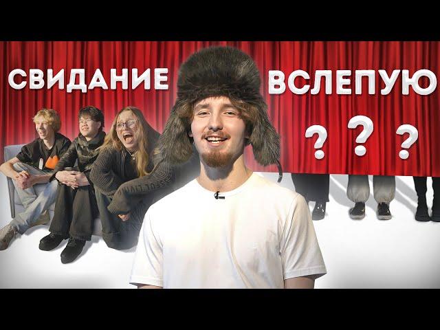 Данон Выбирает Себе Девушку - СВИДАНИЯ В СЛЕПУЮ(ft. Стопбан, Дилблин, Кая)