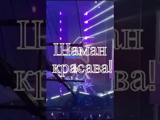 SHAMAN Седая ночь!