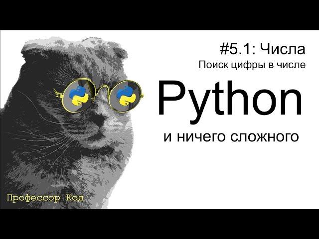 Числа. Поиск первой и последней цифры числа | Python для начинающих | Профессор код