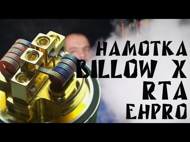 Намотка бака Billow X RTA