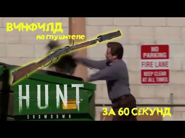 ВИНФИЛД С ГЛУШИТЕЛЕМ за 60 СЕКУНД в Hunt: Showdown