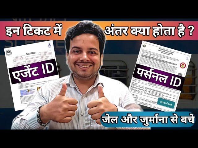 Agent I'd और Personal I'd टिकट में अंतर क्या होता है|| Agent I'd vs Personal I'd ticket|| Irctc ||