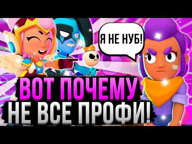 ЭТО ОТЛИЧАЕТ ПРО ИГРОКА ОТ НУБА В БРАВЛ СТАРС!  Как Стать Профи в Brawl Stars