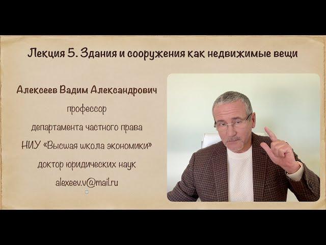 В. А. Алексеев. Здание и сооружение как объекты недвижимости.  Лекция