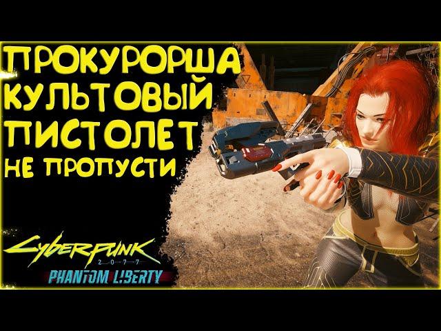 Прокурорша - культовый умный пистолет! Лучшее культовое оружие Cyberpunk 2077 Phantom Liberty