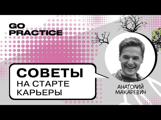 Как получить работу junior-специалисту | Анатолий Макаревич | Берлин