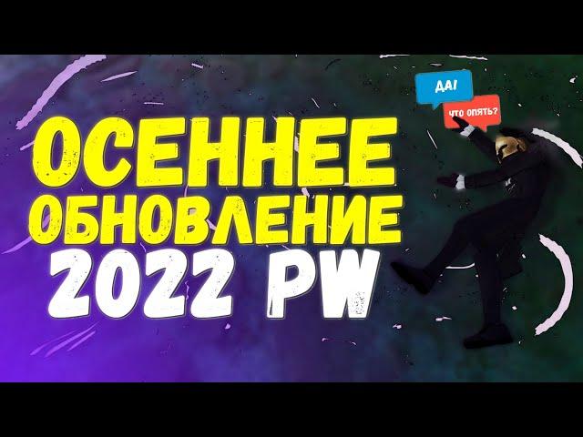 ОСЕННЕЕ ОБНОВЛЕНИЕ PERFECT WORLD 2022! ПАТЧНОУТ, ВСЕ ЧТО НАДО ЗНАТЬ ИЛИ ОБНОВА ДЛЯ "ДЕВОЧЕК"