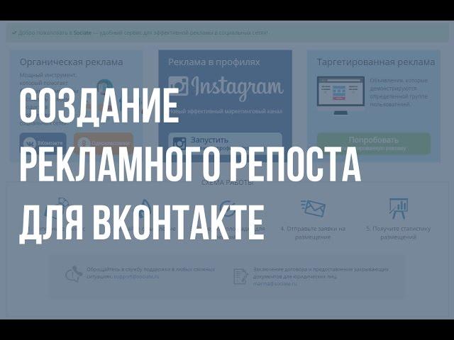 Биржа Sociate.ru - создание рекламного репоста для ВКонтакте