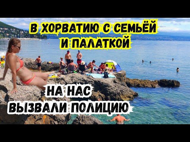 В Хорватию с Семьей и Палаткой! На Нас Вызвали Полицию! На машине по Европе