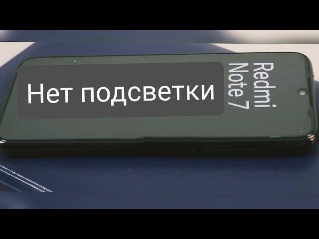 Redmi Note 7 Нет подсветки дисплея.