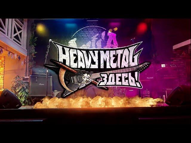 Рэтор - Heavy Metal Здесь! (09-04-2023)