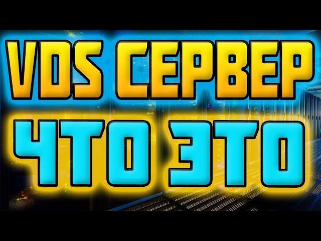 VDS Сервер - Что Это? аренда vds сервера windows