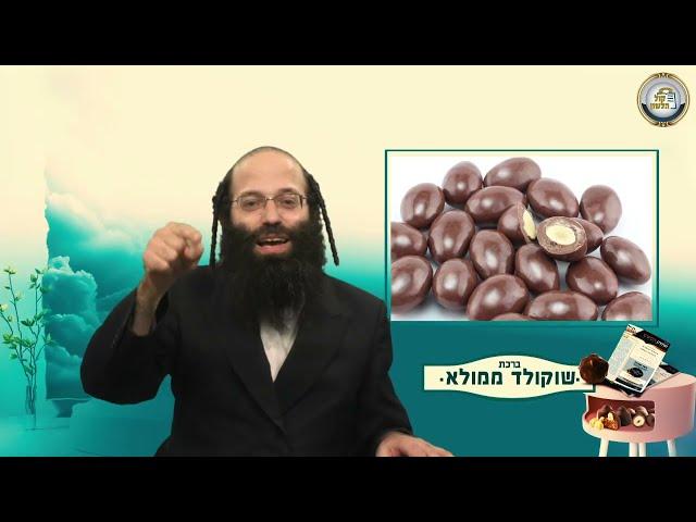 מה מברכים על שוקולד עם מילוי? | בירורי הלכה אקטואליים ע''פ גליון הילכתא