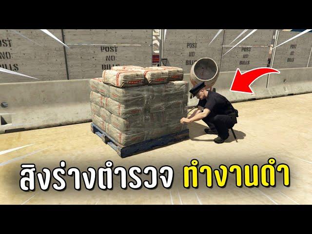 แกล้งตำรวจ สิงร่างตำรวจแล้วไปทำงานดำในเกม GTA V Roleplay