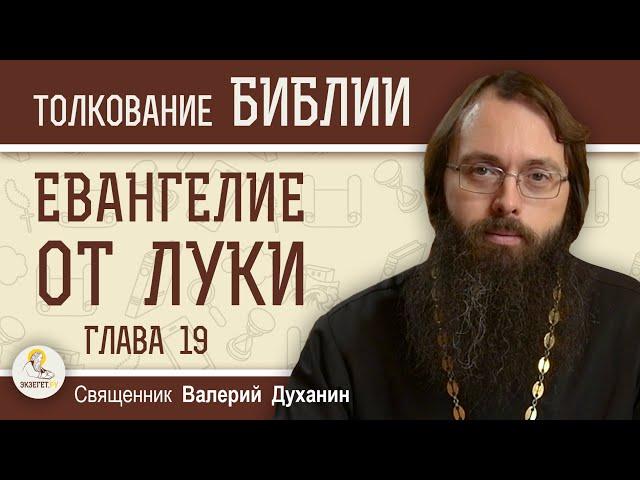 Евангелие от Луки. Глава 19. Священник Валерий Духанин