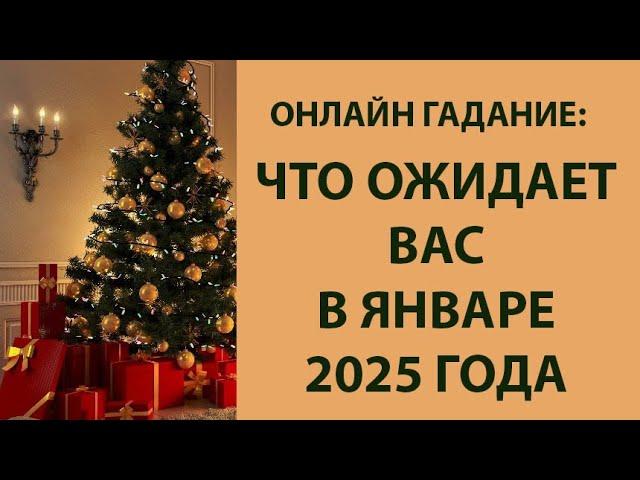 ОНЛАЙН ГАДАНИЕ: ЧТО ОЖИДАЕТ ВАС В ЯНВАРЕ 2025 ГОДА