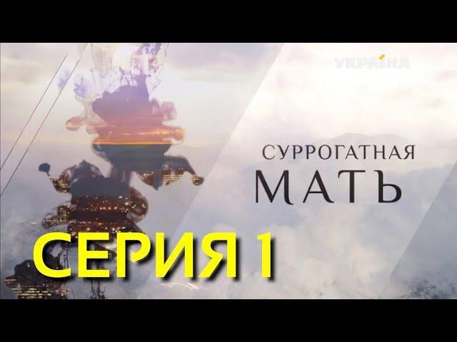 Суррогатная мать (Серия 1)