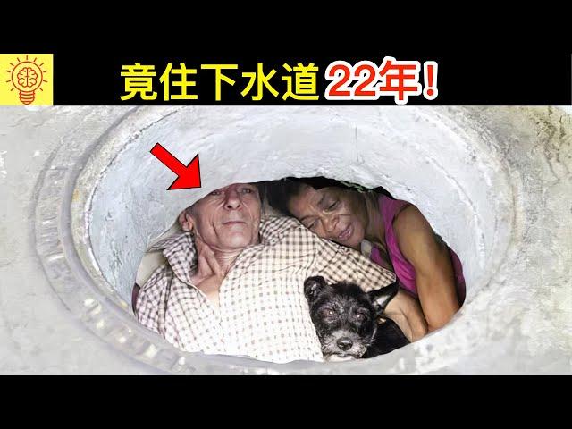 揭發住在下水道22年的夫妻！裡面竟震驚了所有人！