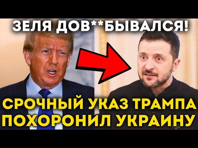 10 минут назад! США Оставляют Украину БЕЗ ОРУЖИЯ: Трамп запретил поставки! Москва готовит удар!