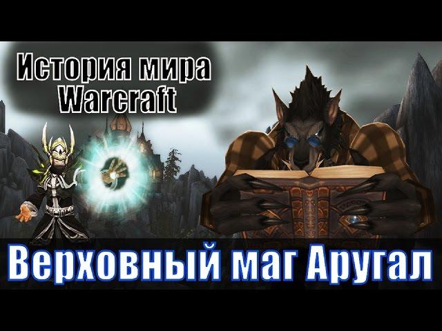 История мира Warcraft - Верховный маг Аругал