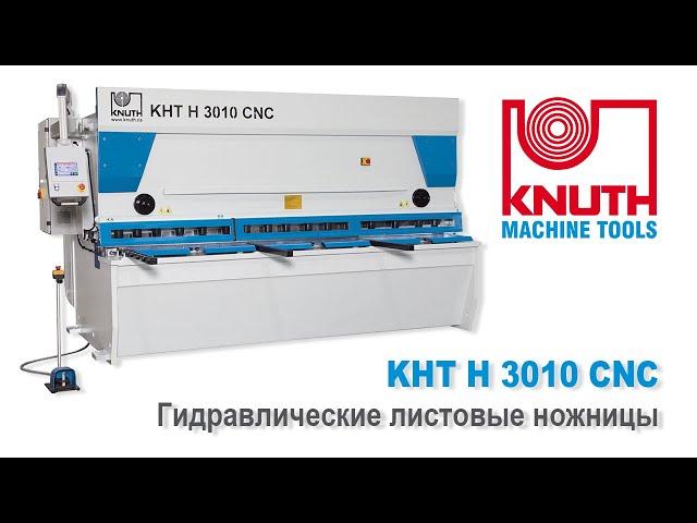 KNUTH KHT H 3010 CNC - Гильотинные ножницы с ЧПУ