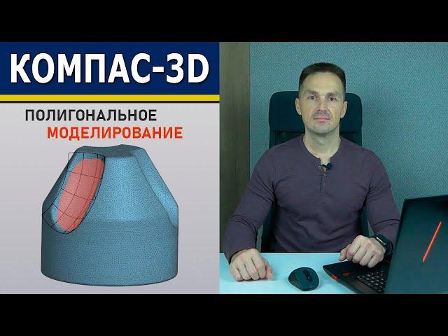 КОМПАС-3D Реверс-Инжиниринг Инструменты.Полигональное моделирование C3Days 2024 | Роман Саляхутдинов