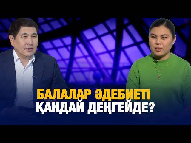 Балалар әдебиеті қандай деңгейде? | Зәуре Төрехан | Еркін сұхбат