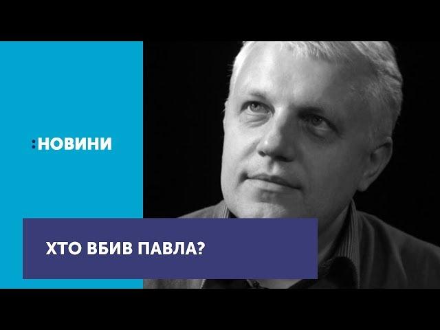 Сьогодні третя річниця вбивства журналіста Павла Шеремета