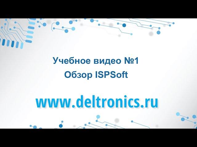 Учебное видео №1: Обзор программы ISPSoft.