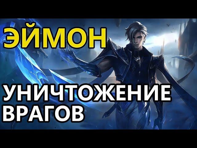  КАК ИГРАЕТ ТОП МИРА ЭЙМОН  ГАЙД НА ЭЙМОНА  Мобайл легенд  Mobile legends 