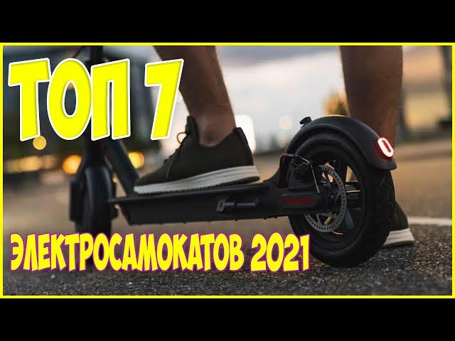 ТОП 7 . Лучшие Электросамокаты 2021 .  с Алиэкспресс .Какой Электрический Самокат выбрать?