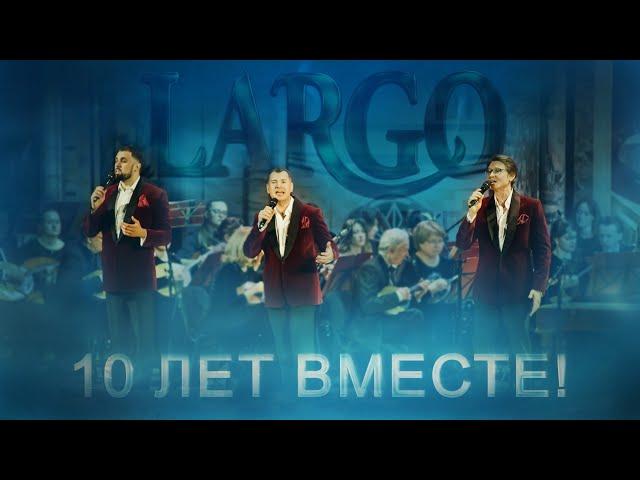 Арт-группа Ларго - Чёрный Ворон / концерт «10 лет ВМЕСТЕ»