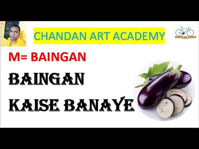 BAINGAN KAISE BANAYE || HOW TO DRAW A BRINJAL|| CHANDAN ART ACADEMY