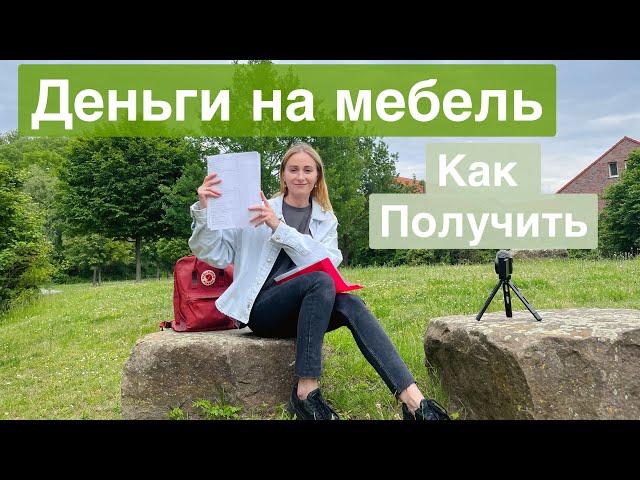 JOBCENTER ДЕНЬГИ НА МЕБЕЛЬ/Как оформить и получить помощь в Германии. Antrag zur Erstausstattung