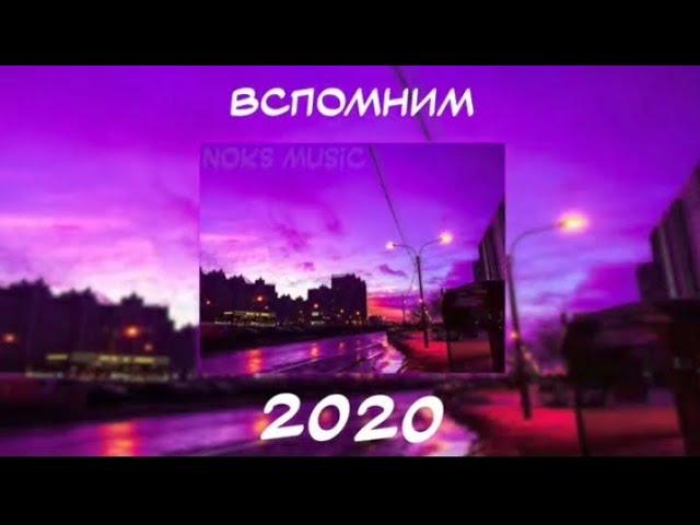 ВСПОМНИМ 2020