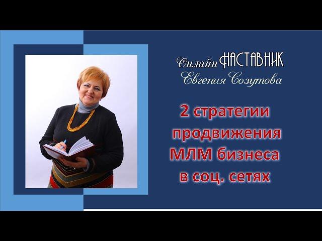 2 стратегии продвижения МЛМ бизнеса в соц. сетях.