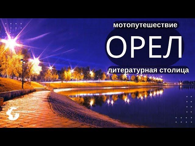 Орел город, Обзор города Орел, Мотопутешествие Орел,Орел, что посмотреть,ОРел достопримечательности