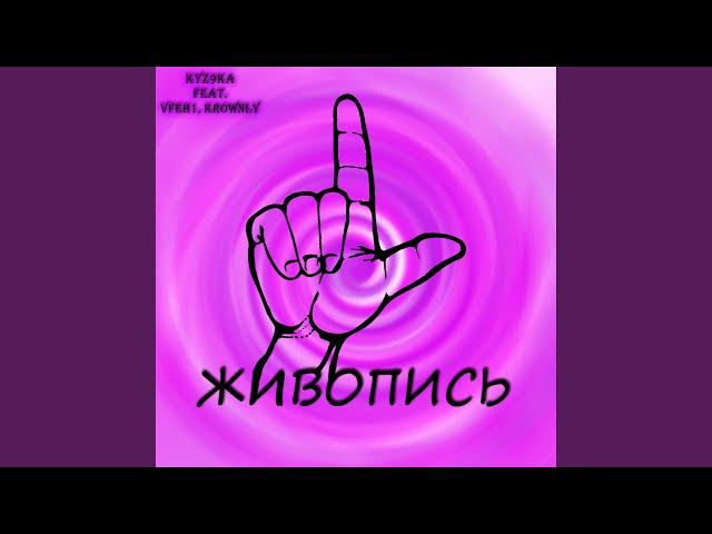 Живопись (feat. Kronwly, Vfeh1)