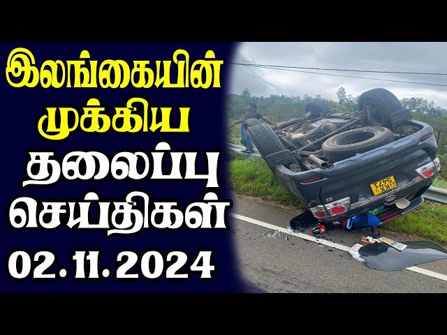 இன்றைய தலைப்புச் செய்திகள் | 02.11.2024 | Today Sri Lanka Tamil News | Tamil oli Tamil Morning News