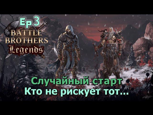Похоронит ли нас арена ? Battle Brothers Legends. Случайный старт 3 эпизод