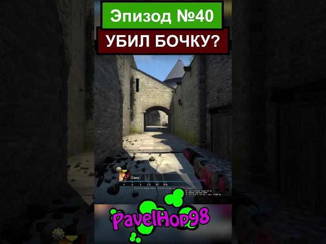 Не, ну как так то!? | CS:GO #csgo #ксго #memes #games #игры #мемы #shorts