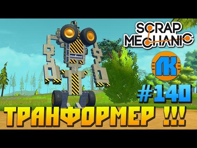 Scrap Mechanic \ #140 \ ТРАНСФОРМЕР !!! \ СКАЧАТЬ СКРАП МЕХАНИК !!!