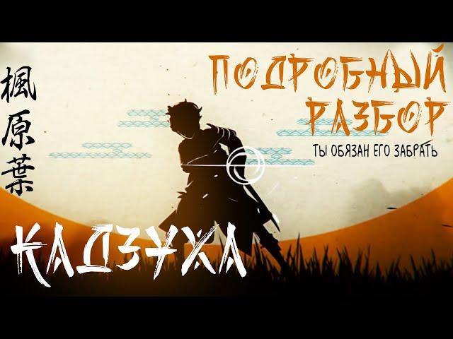 Гайд: КАЗУХА (Все нюансы, билд, пачки и тд) | Мастерство Стихий - СИЛА | Genshin Impact