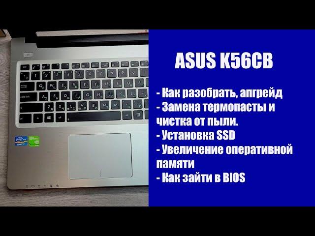 Как разобрать Asus K56CB, замена термопасты, установка SSD, Апгрейд