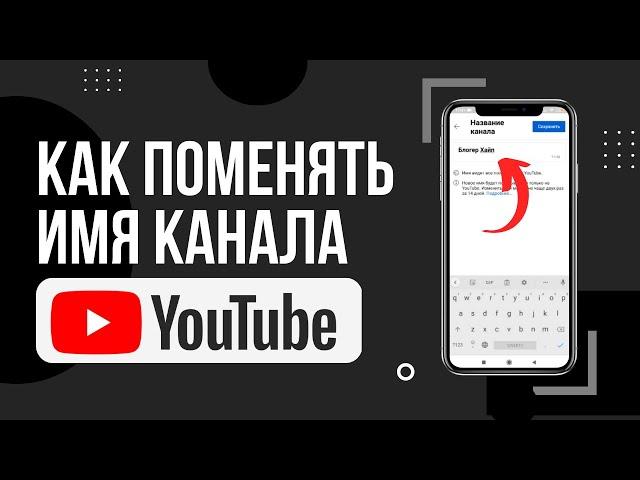 Как поменять название канала на Youtube | Как изменить имя Ютуб канала на телефоне
