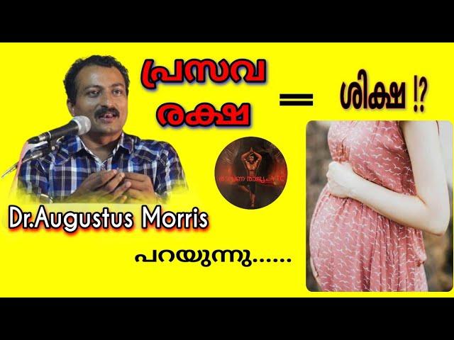 പ്രസവ രക്ഷ = ശിക്ഷ ? | Dr.Agustus Morris | Modern Medical Science | Ravana Rajyam YTC |