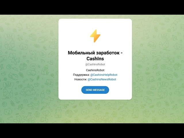 Мобильный заработок - CashIns | Обзор, отзывы и проверка телеграм робота CashinsRobot