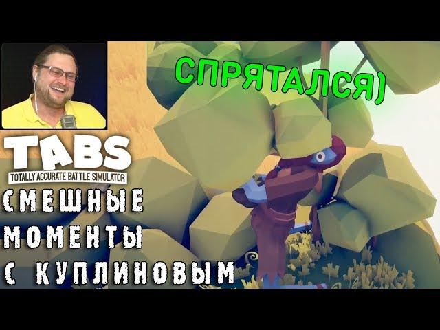 СМЕШНЫЕ МОМЕНТЫ С КУПЛИНОВЫМ #44 - Totally Accurate Battle Simulator #5 (СМЕШНАЯ НАРЕЗКА)