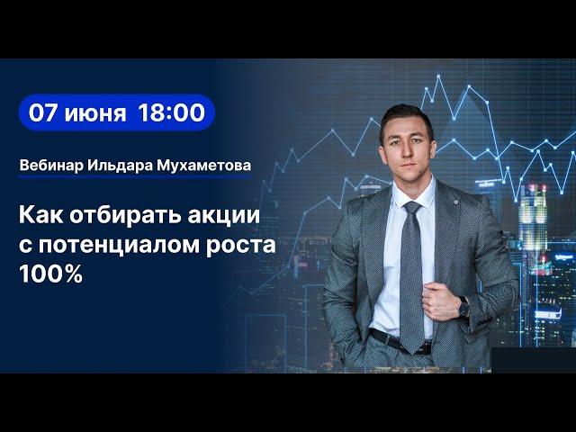 Как выбирать акции с потенциалом роста 100%