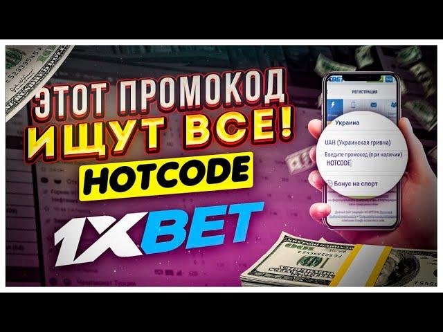 ПРОМОКОД 1XBET ПРИ РЕГИСТРАЦИИ на сегодня . “HOTCODE” при регистрации.